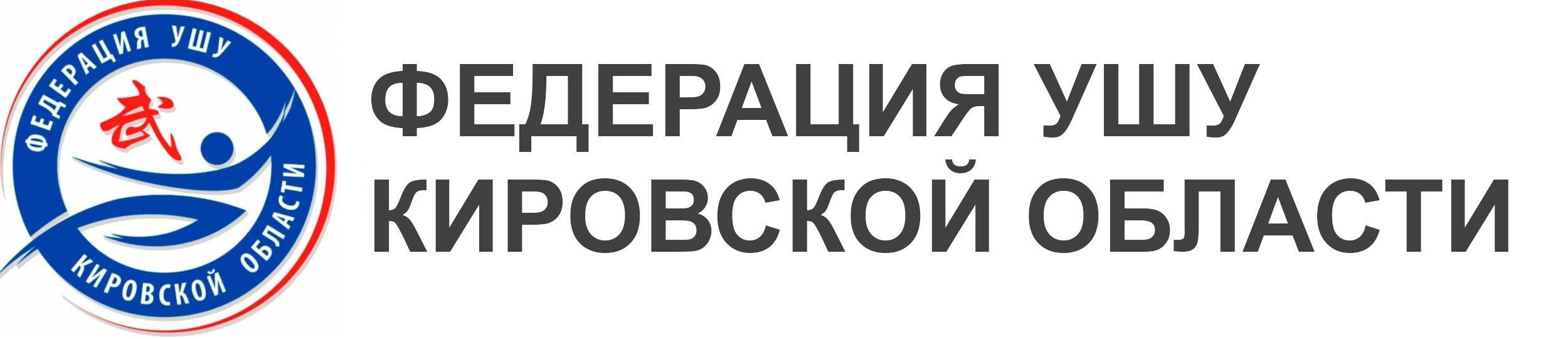 Федерация ушу Кировской области